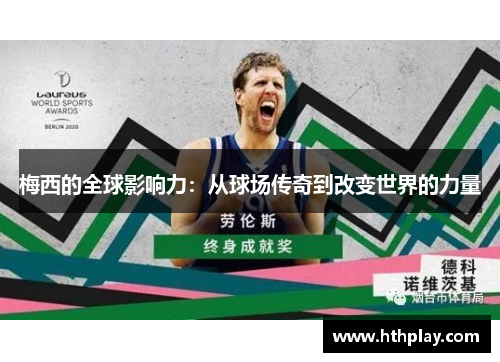 梅西的全球影响力：从球场传奇到改变世界的力量