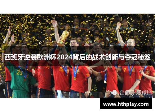 西班牙逆袭欧洲杯2024背后的战术创新与夺冠秘笈