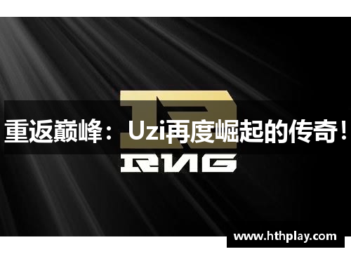 重返巅峰：Uzi再度崛起的传奇！