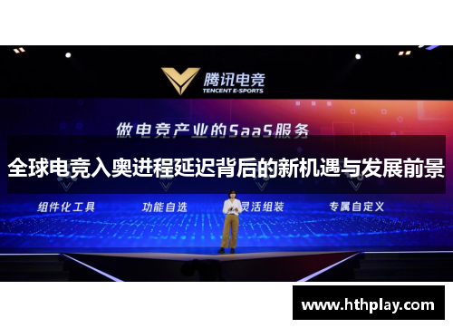 全球电竞入奥进程延迟背后的新机遇与发展前景