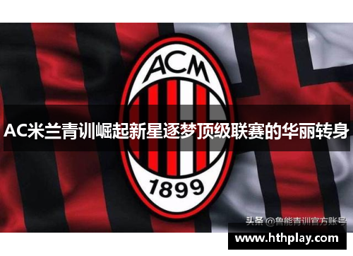 AC米兰青训崛起新星逐梦顶级联赛的华丽转身