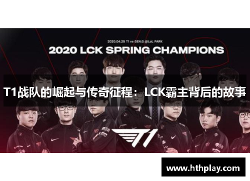 T1战队的崛起与传奇征程：LCK霸主背后的故事