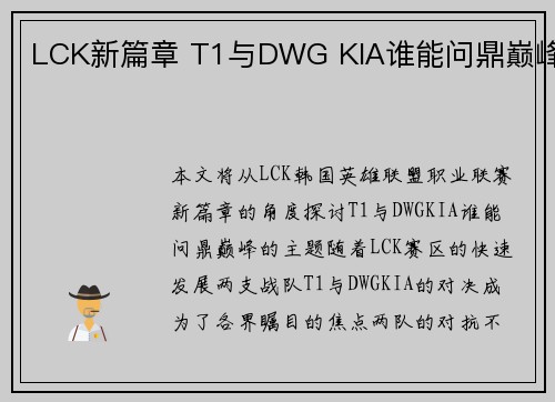 LCK新篇章 T1与DWG KIA谁能问鼎巅峰