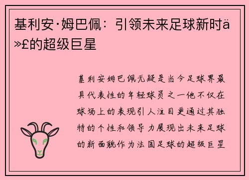 基利安·姆巴佩：引领未来足球新时代的超级巨星