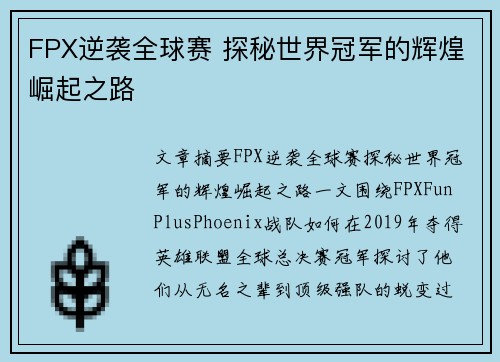 FPX逆袭全球赛 探秘世界冠军的辉煌崛起之路
