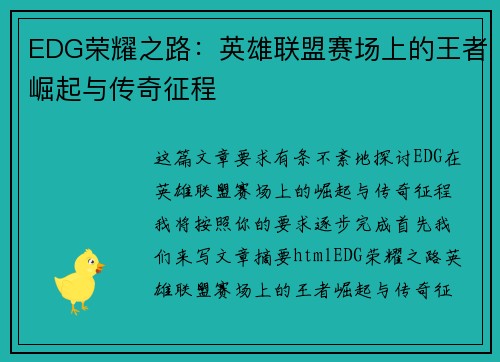 EDG荣耀之路：英雄联盟赛场上的王者崛起与传奇征程