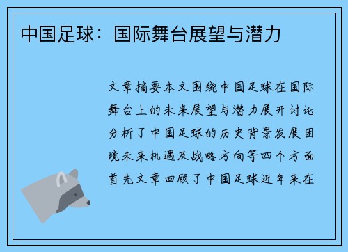 中国足球：国际舞台展望与潜力