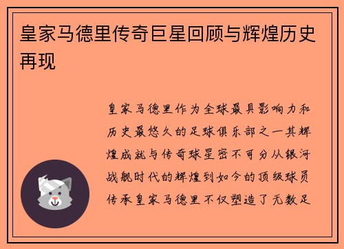 皇家马德里传奇巨星回顾与辉煌历史再现