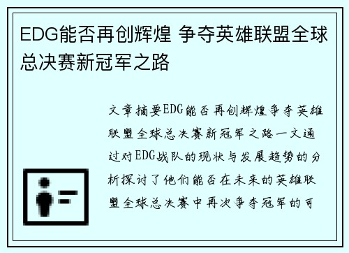EDG能否再创辉煌 争夺英雄联盟全球总决赛新冠军之路