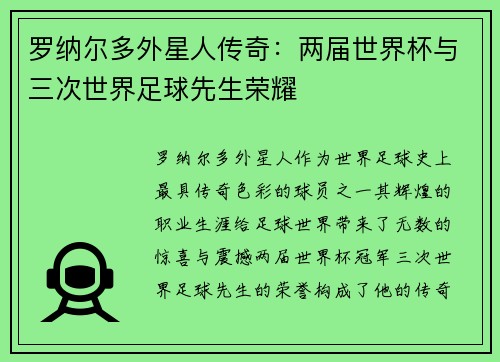 罗纳尔多外星人传奇：两届世界杯与三次世界足球先生荣耀