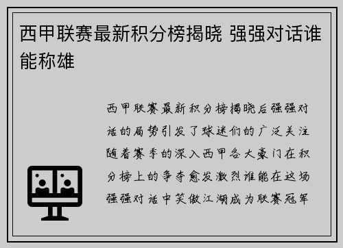 西甲联赛最新积分榜揭晓 强强对话谁能称雄
