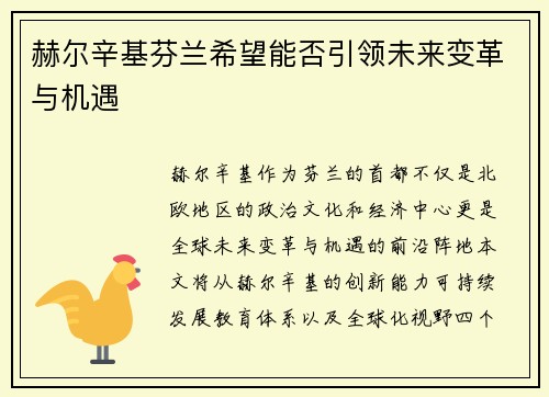 赫尔辛基芬兰希望能否引领未来变革与机遇
