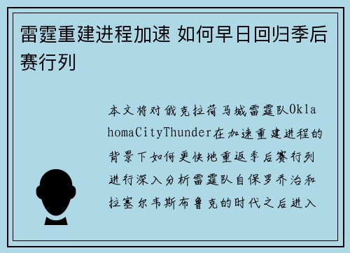 雷霆重建进程加速 如何早日回归季后赛行列