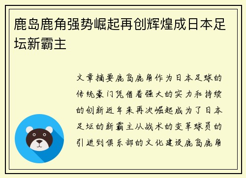 鹿岛鹿角强势崛起再创辉煌成日本足坛新霸主