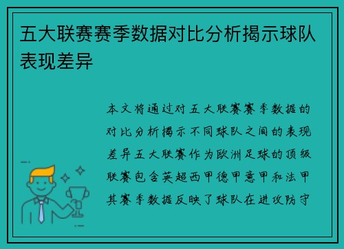 五大联赛赛季数据对比分析揭示球队表现差异