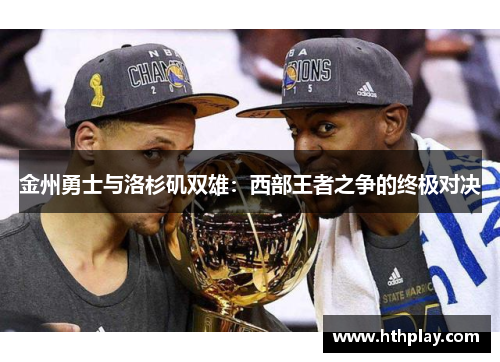 金州勇士与洛杉矶双雄：西部王者之争的终极对决