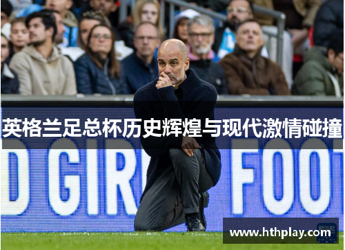 英格兰足总杯历史辉煌与现代激情碰撞