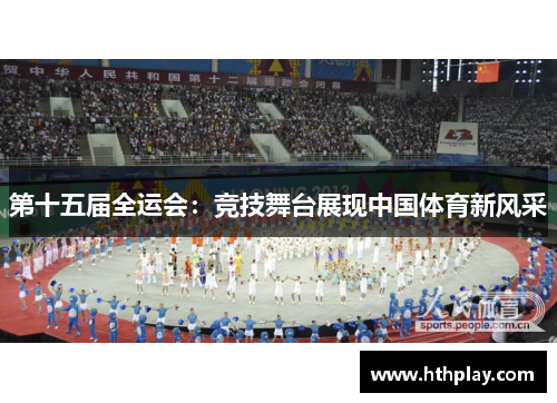 第十五届全运会：竞技舞台展现中国体育新风采