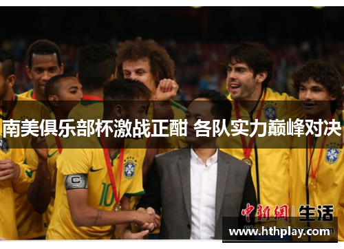 南美俱乐部杯激战正酣 各队实力巅峰对决