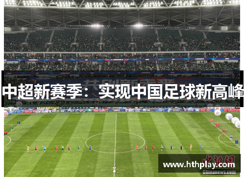 中超新赛季：实现中国足球新高峰