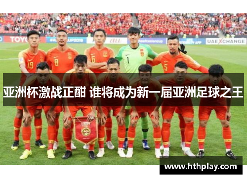 亚洲杯激战正酣 谁将成为新一届亚洲足球之王