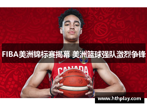 FIBA美洲锦标赛揭幕 美洲篮球强队激烈争锋