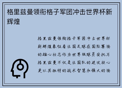 格里兹曼领衔格子军团冲击世界杯新辉煌