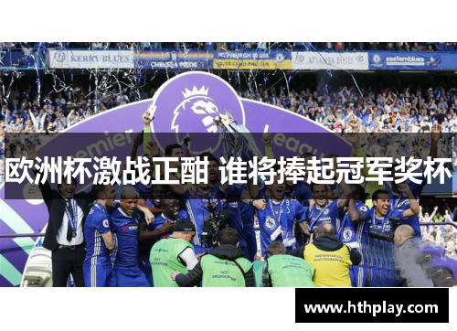 欧洲杯激战正酣 谁将捧起冠军奖杯