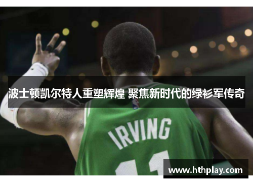 波士顿凯尔特人重塑辉煌 聚焦新时代的绿衫军传奇