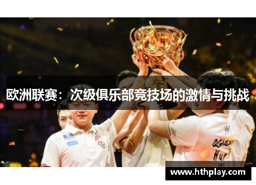 欧洲联赛：次级俱乐部竞技场的激情与挑战