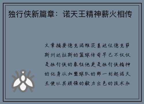 独行侠新篇章：诺天王精神薪火相传
