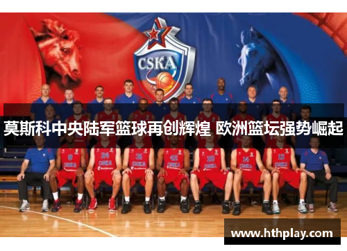 莫斯科中央陆军篮球再创辉煌 欧洲篮坛强势崛起