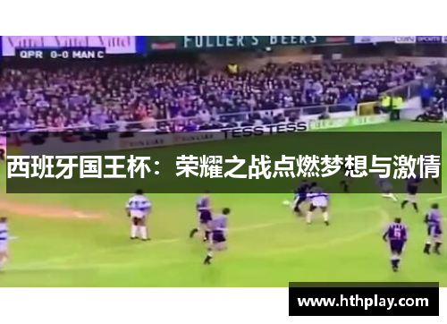 西班牙国王杯：荣耀之战点燃梦想与激情