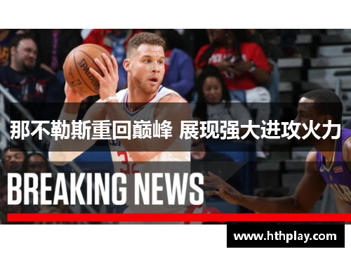 那不勒斯重回巅峰 展现强大进攻火力