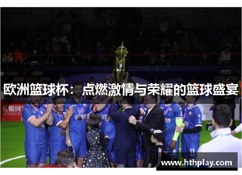 欧洲篮球杯：点燃激情与荣耀的篮球盛宴