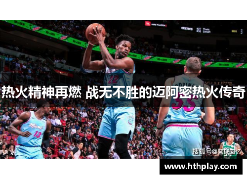 热火精神再燃 战无不胜的迈阿密热火传奇