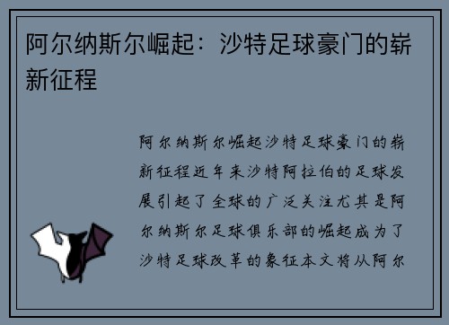 阿尔纳斯尔崛起：沙特足球豪门的崭新征程