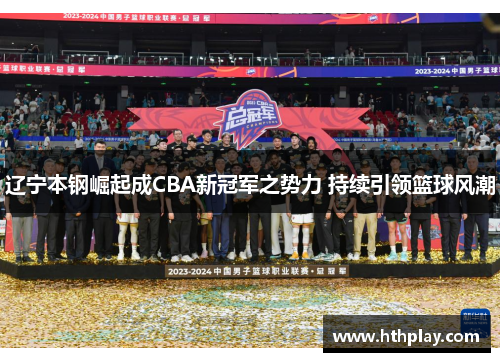 辽宁本钢崛起成CBA新冠军之势力 持续引领篮球风潮
