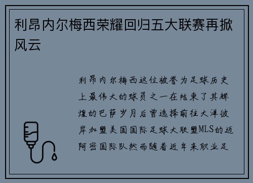 利昂内尔梅西荣耀回归五大联赛再掀风云