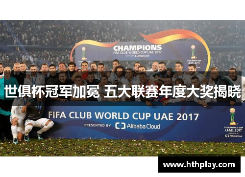 世俱杯冠军加冕 五大联赛年度大奖揭晓