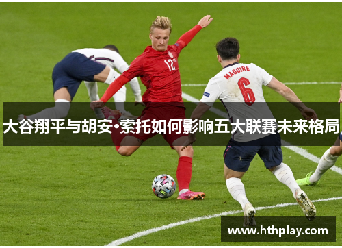 大谷翔平与胡安·索托如何影响五大联赛未来格局