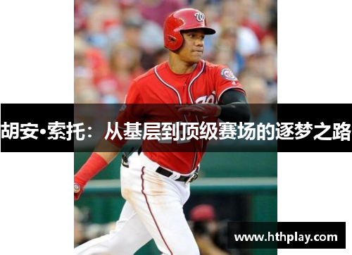 胡安·索托：从基层到顶级赛场的逐梦之路