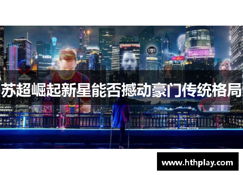 苏超崛起新星能否撼动豪门传统格局