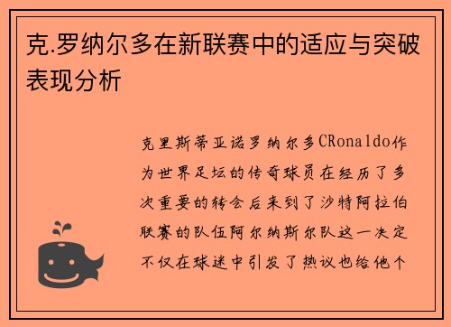 克.罗纳尔多在新联赛中的适应与突破表现分析