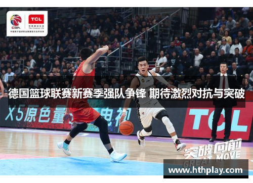 德国篮球联赛新赛季强队争锋 期待激烈对抗与突破