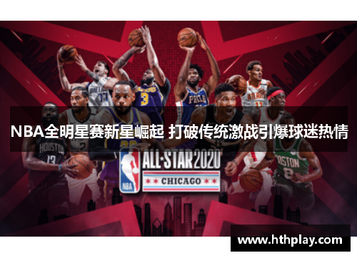 NBA全明星赛新星崛起 打破传统激战引爆球迷热情