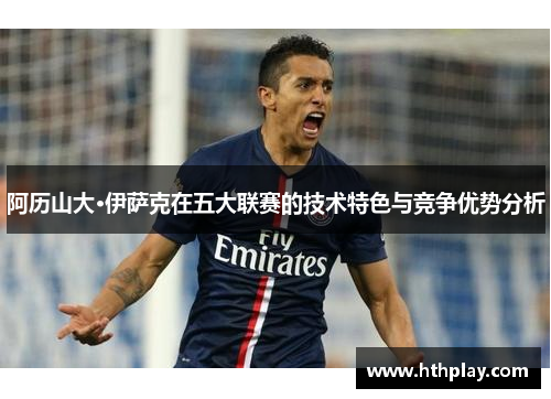 阿历山大·伊萨克在五大联赛的技术特色与竞争优势分析