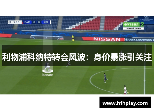 利物浦科纳特转会风波：身价暴涨引关注