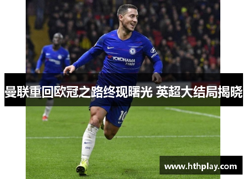 曼联重回欧冠之路终现曙光 英超大结局揭晓