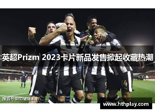 英超Prizm 2023卡片新品发售掀起收藏热潮